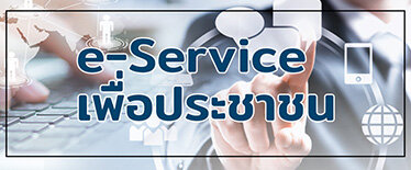 แบบฟอร์มออนไลน์ E Service