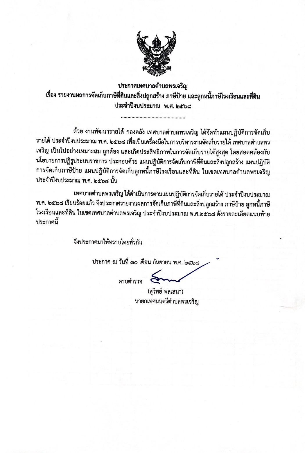 ประกาศรายงานผลการจัดเก็บภาษีที่ดินและสิ่งปลูกสร้าง ภาษีป้าย และลูกหนี้ภาษีโรงเรือนและที่ดิน ประจำปี 2568