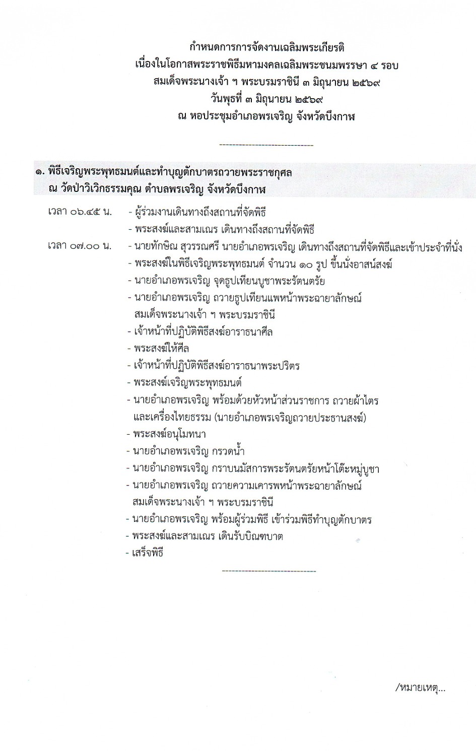 วันที่ 3 มิถุนายน 2569 ขอเชิญชวน เข้าร่วมพิธีเจริญพระพุทธมนต์และทำบุญตักบาตรถวายพระกุศล ณ วัดป่าวิเวิกธรรมคุณ ต.พรเจริญ จ.บึงกาฬ